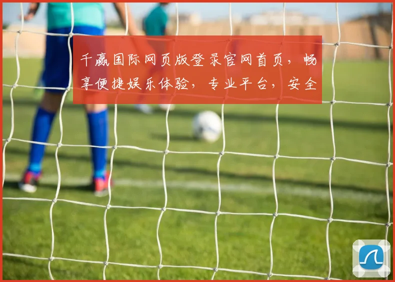 千赢国际网页版登录官网首页，畅享便捷娱乐体验，专业平台，安全可靠，尽在掌握，快速登录，精彩不停