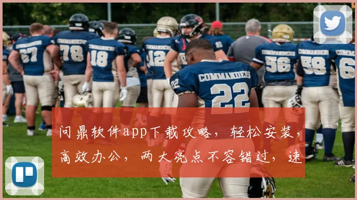 问鼎软件app下载攻略，轻松安装，高效办公，两大亮点不容错过，速来体验