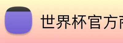 世界杯官方商店 Logo